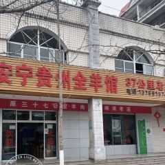 AN NING GUI ZHOU QUAN YANG GUAN GONG LI LAO DIAN User Photo