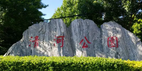 清河公園