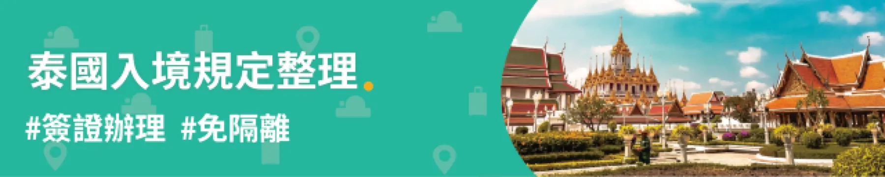 【入境檢疫懶人包】各地隔離政策一次看！入境日本、韓國、泰國、中國大陸、香港規定