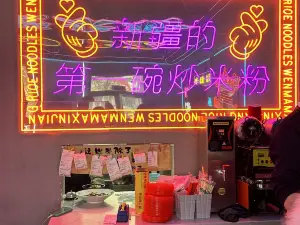 1982新疆米粉(老城店)