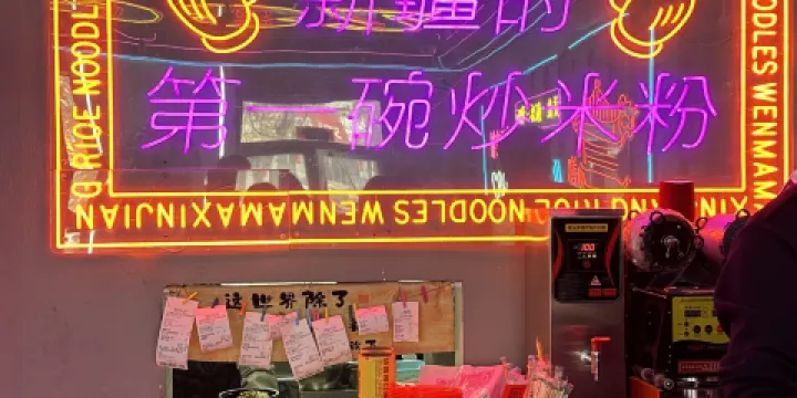 1982新疆米粉（樓蘭東路店）