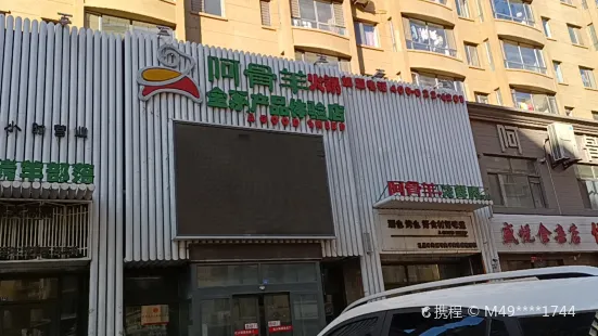 阿骨羊火鍋店