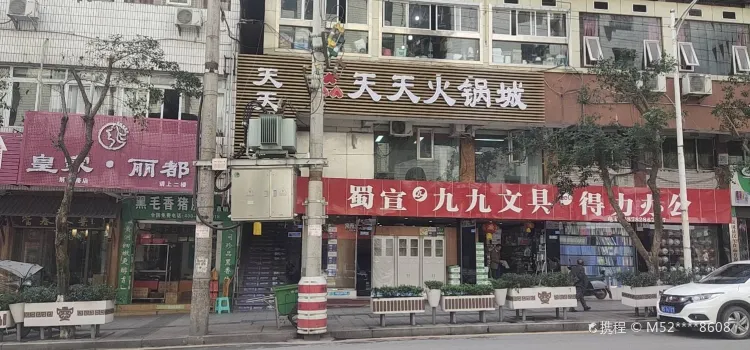 天天饮食串串