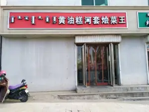 黄油糕河套烩菜王