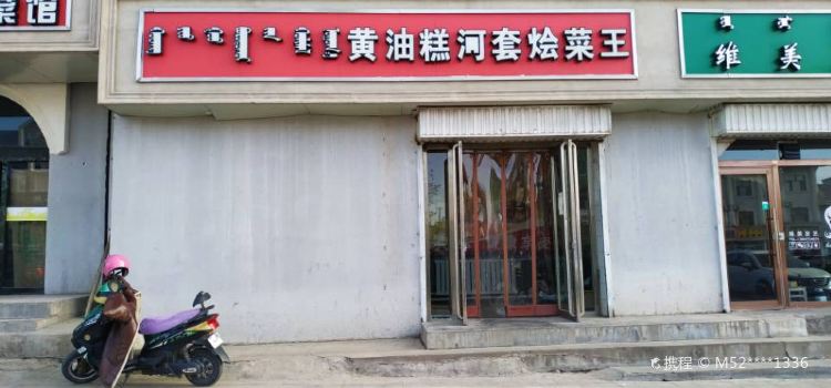 黄油糕河套烩菜王