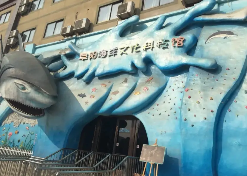 Fuyang Marine Culture Science and Technology Museum