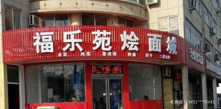 福乐苑烩面城