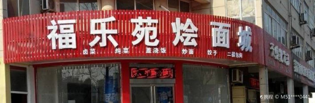 福乐苑烩面城