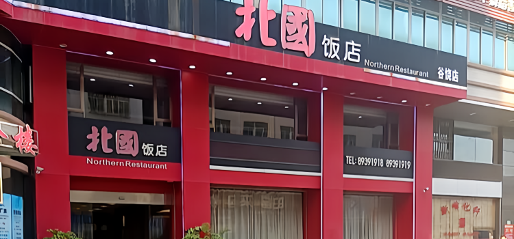 北国饭店(谷饶店)