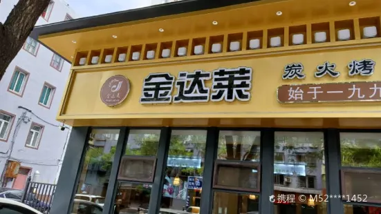 金达莱烤肉冷面(人民路店)