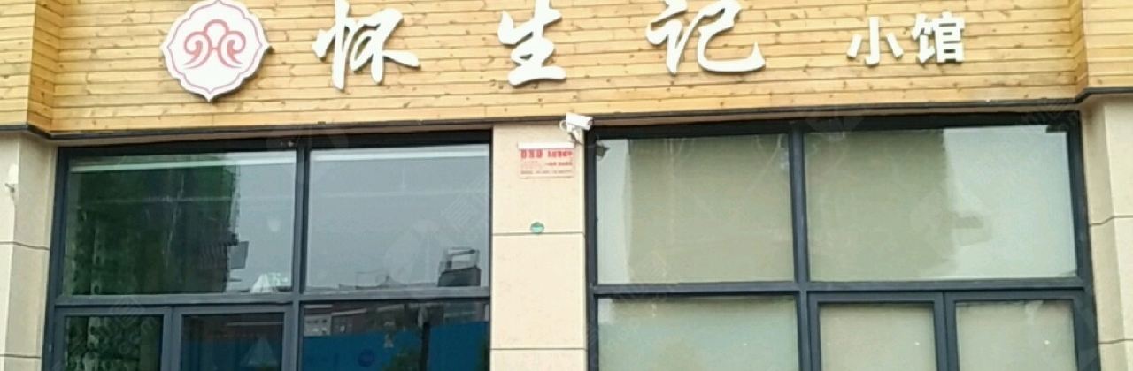 怀生记小馆(一江弘城店)