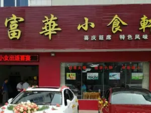 富华小食轩(封开店)