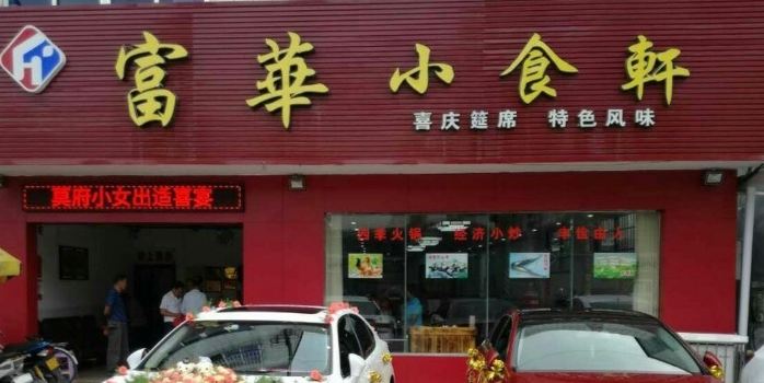 富华小食轩(封开店)