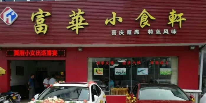 富华小食轩(封开店)