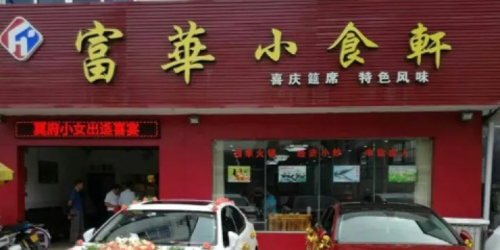 富華小吃軒（封開店）