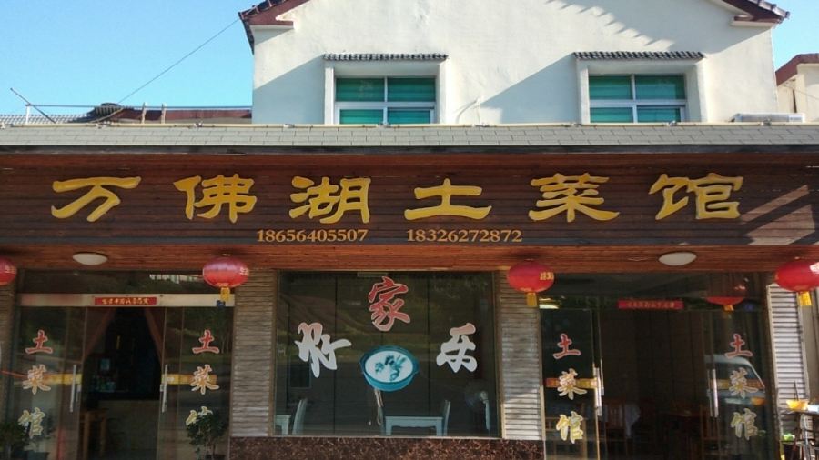 万佛湖土菜馆