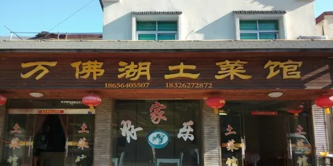 萬佛湖土菜館