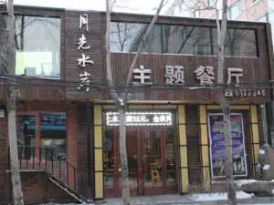 月光水岸主题餐厅(二道街店)