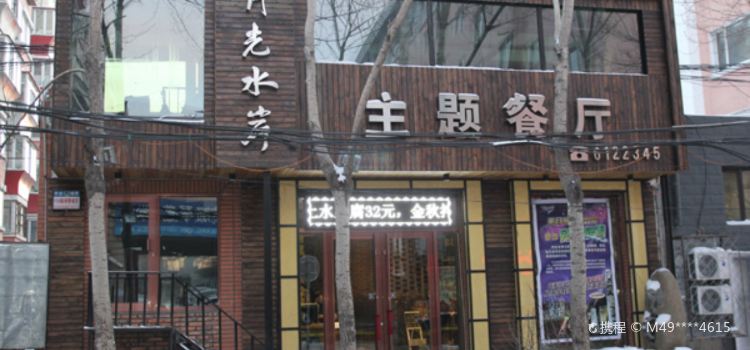 月光水岸主题餐厅(二道街店)