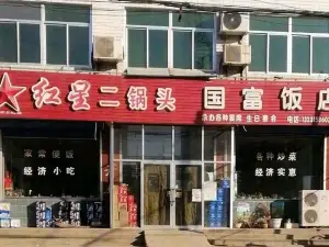 国富饭店