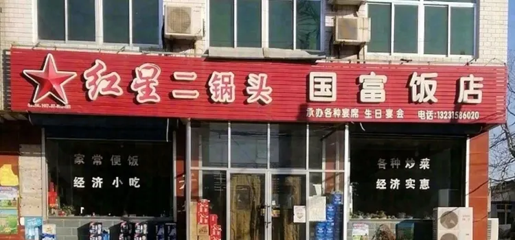 国富饭店