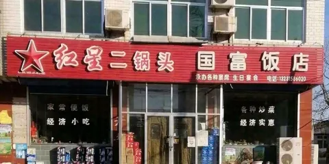 國富飯店
