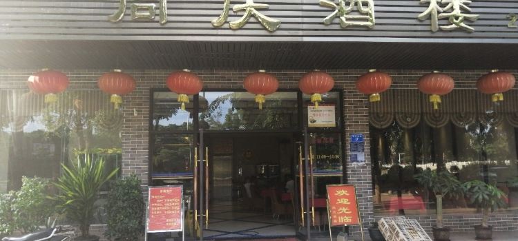 同庆酒楼