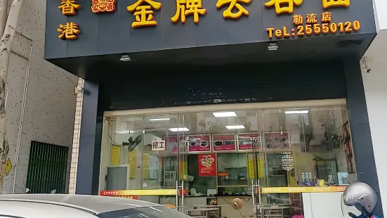 香港金牌雲吞面(勒流店)