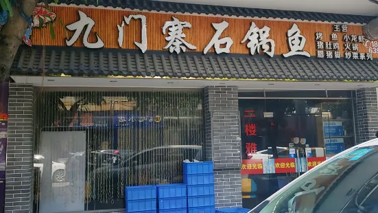 九門寨石鍋魚(恩平店)