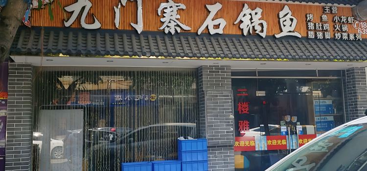 九门寨石锅鱼(恩平店)
