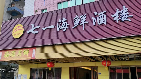 七一海鲜酒楼(博茂大厦店)