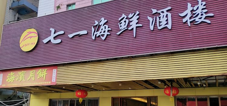 七一海鲜酒楼(博茂大厦店)