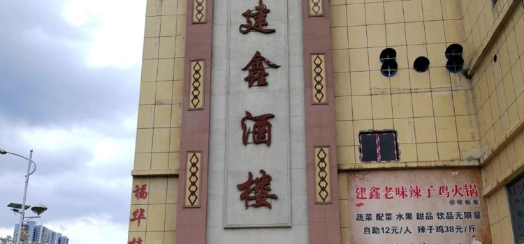 建鑫酒楼(峰景华庭店)