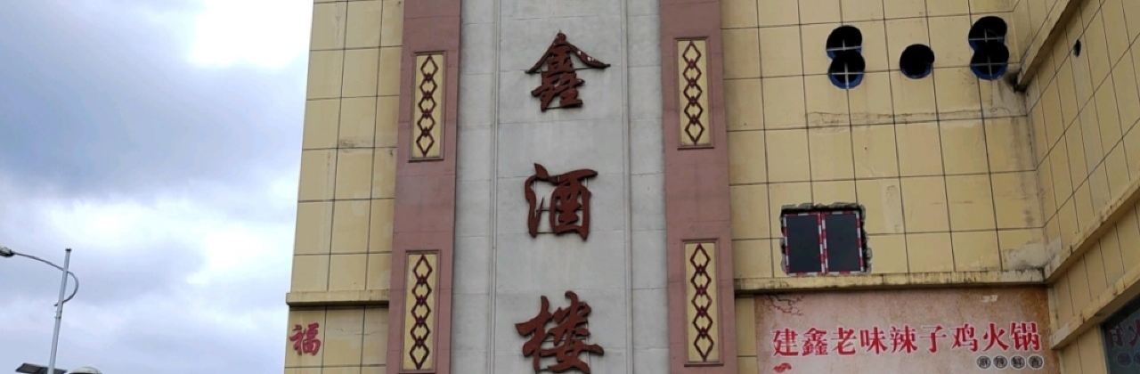 建鑫酒楼(峰景华庭店)