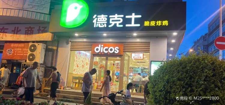 德克士(江北店)