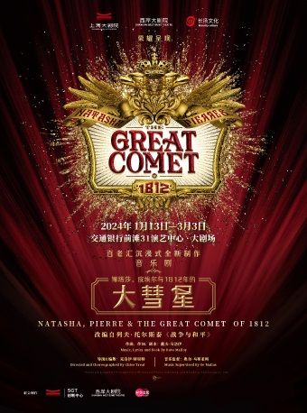 【上海】音樂劇《娜塔莎、皮埃爾和1812年的大彗星（彗星座）》 | 交通銀行前灘31演藝中心