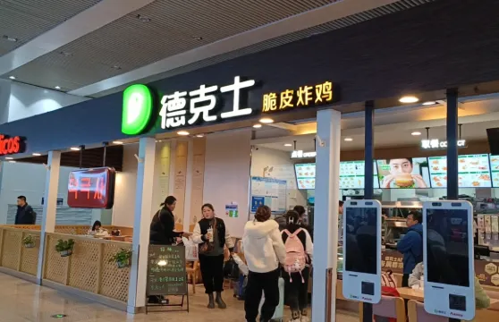 德克士(丹東火車站店)