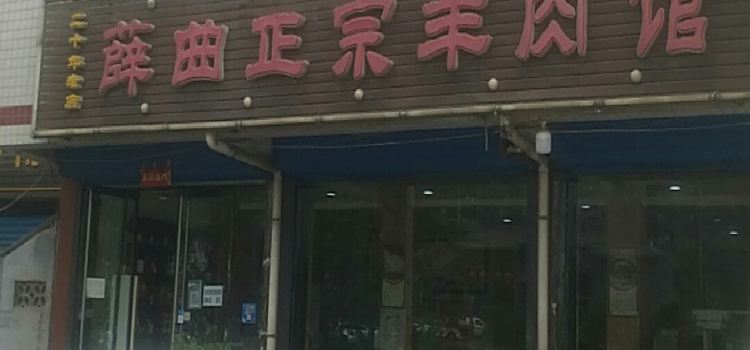 XUE QU ZHENG ZONG YANG ROU GUAN