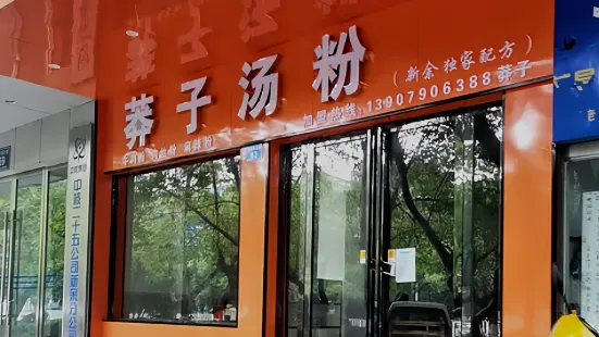 莽子湯粉店丨