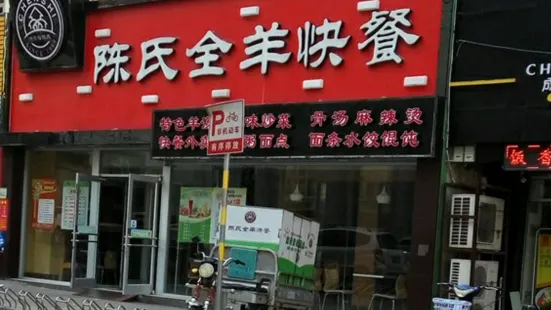 Chenshiquanyang Fast Food (wendong)