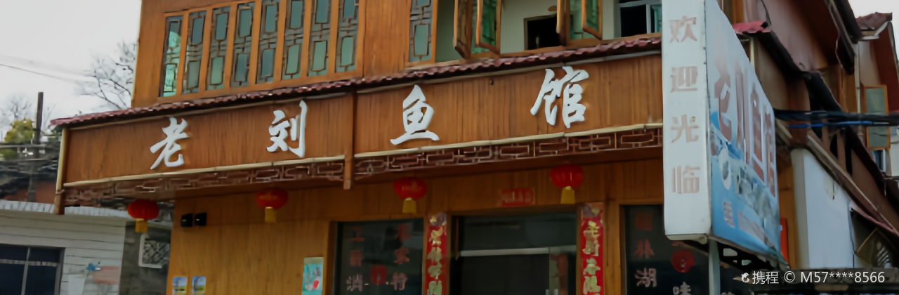 老刘鱼馆