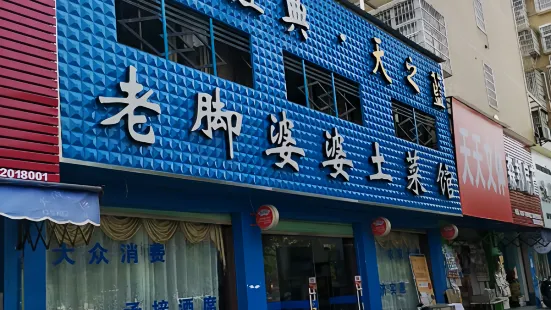 老脚婆婆土菜馆(广场·现代城店)