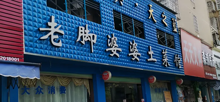 老脚婆婆土菜馆(广场·现代城店)