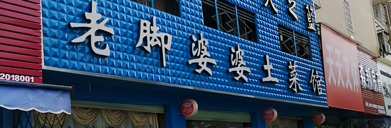老脚婆婆土菜馆(广场·现代城店)