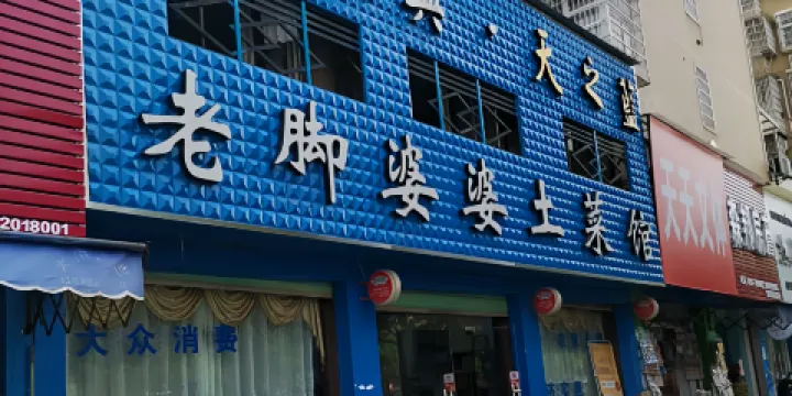 老腳婆婆土菜館