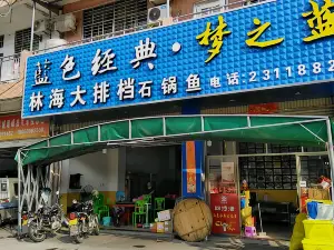 林海大排档(建安大道店)