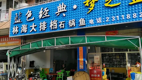 林海大排档(建安大道店)