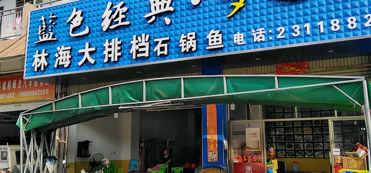 林海大排档(建安大道店)