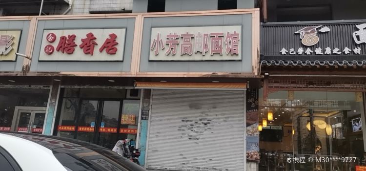 小芳高邮面馆(凯莱花园店)