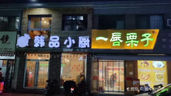 韓品小廚(齊河店)